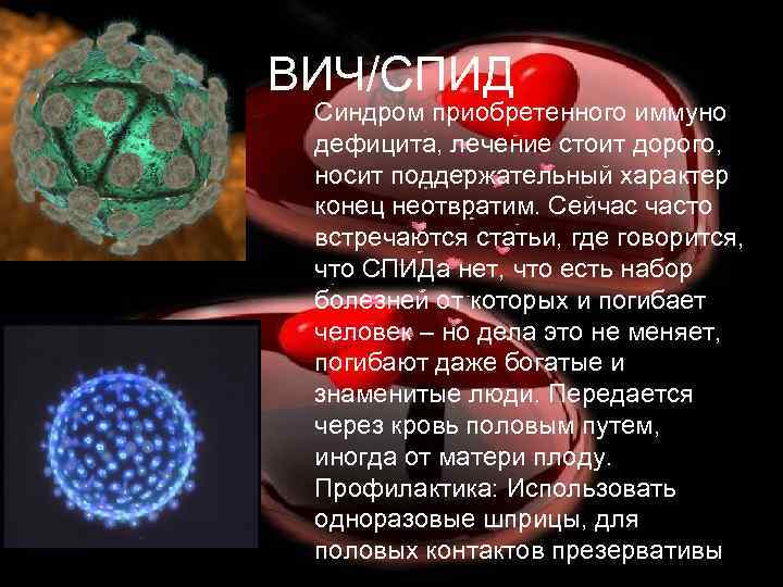 ВИЧ/СПИД Синдром приобретенного иммуно дефицита, лечение стоит дорого, носит поддержательный характер конец неотвратим. Сейчас