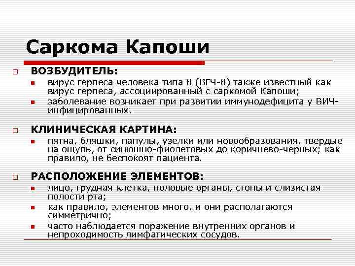 Саркома Капоши o ВОЗБУДИТЕЛЬ: n n o КЛИНИЧЕСКАЯ КАРТИНА: n o вирус герпеса человека