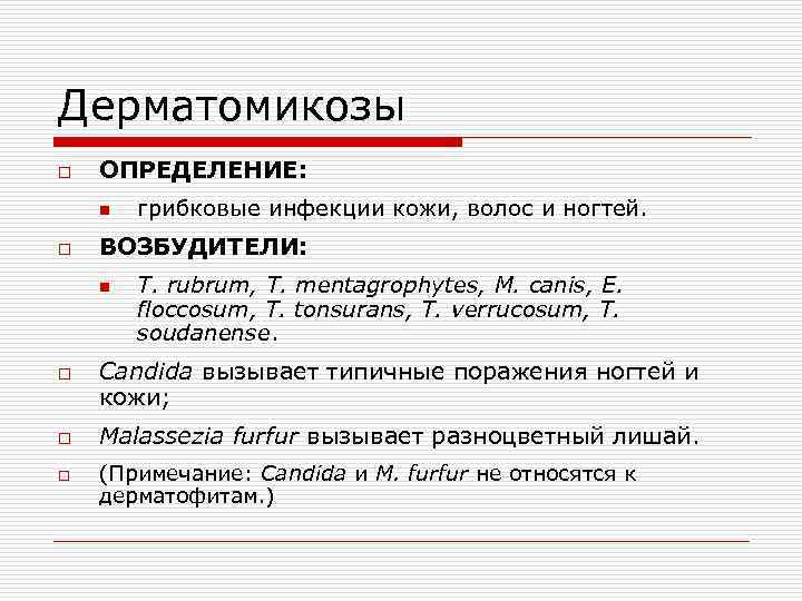 Дерматомикозы o ОПРЕДЕЛЕНИЕ: n o ВОЗБУДИТЕЛИ: n o o o грибковые инфекции кожи, волос