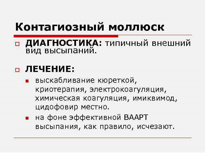 Контагиозный моллюск o ДИАГНОСТИКА: типичный внешний вид высыпаний. o ЛЕЧЕНИЕ: n n выскабливание кюреткой,