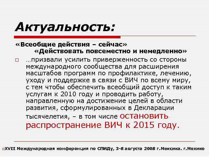 Актуальность: «Всеобщие действия – сейчас» «Действовать повсеместно и немедленно» o …призвали усилить приверженность со