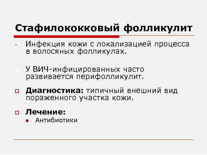 Стафилококковый фолликулит - Инфекция кожи с локализацией процесса в волосяных фолликулах. o У ВИЧ-инфицированных