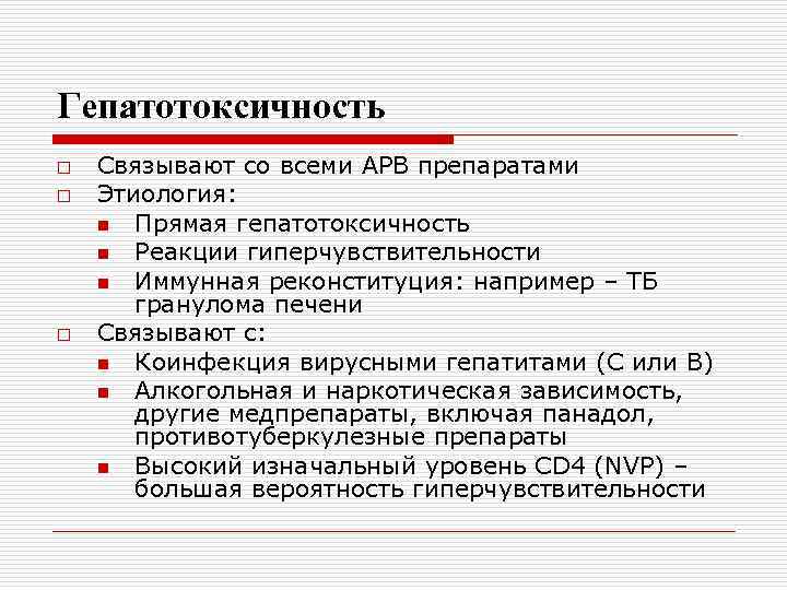 Гепатотоксичность o o o Связывают со всеми АРВ препаратами Этиология: n Прямая гепатотоксичность n