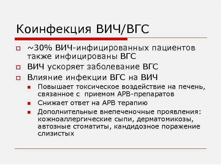 Коинфекция ВИЧ/ВГС o o o ~30% ВИЧ-инфицированных пациентов также инфицированы ВГС ВИЧ ускоряет заболевание