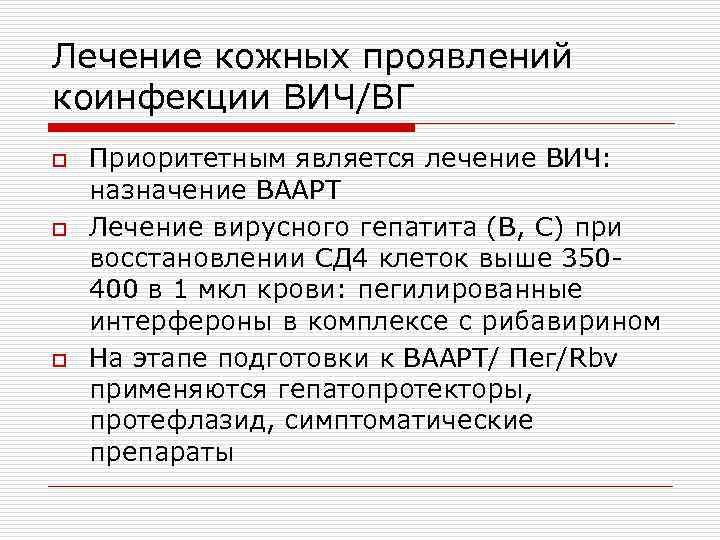 Лечение кожных проявлений коинфекции ВИЧ/ВГ o o o Приоритетным является лечение ВИЧ: назначение ВААРТ