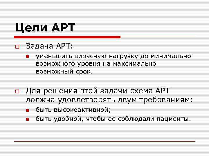 Цели АРТ o Задача АРТ: n o уменьшить вирусную нагрузку до минимально возможного уровня