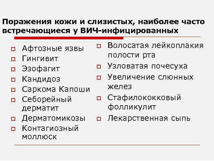 Поражения кожи и слизистых, наиболее часто встречающиеся у ВИЧ-инфицированных o o o o Афтозные