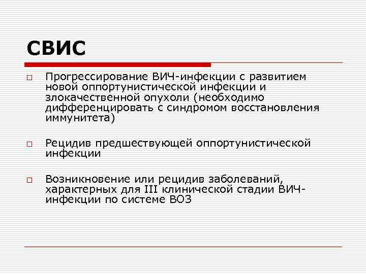 СВИС o o o Прогрессирование ВИЧ-инфекции с развитием новой оппортунистической инфекции и злокачественной опухоли