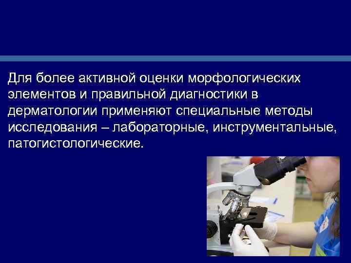 Для более активной оценки морфологических элементов и правильной диагностики в дерматологии применяют специальные методы