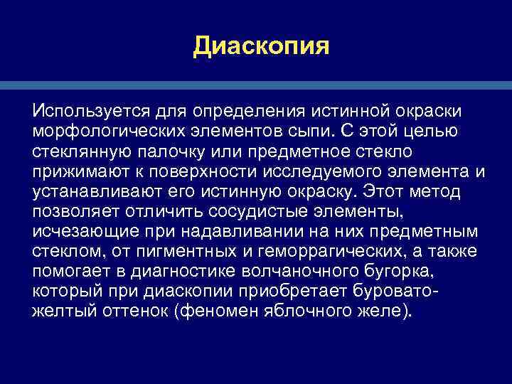 Диаскопия Используется для определения истинной окраски морфологических элементов сыпи. С этой целью стеклянную палочку