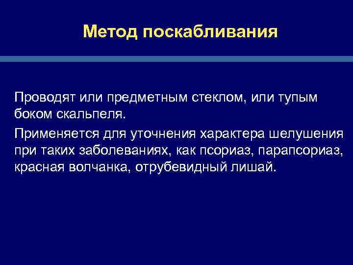 Метод поскабливания Проводят или предметным стеклом, или тупым боком скальпеля. Применяется для уточнения характера