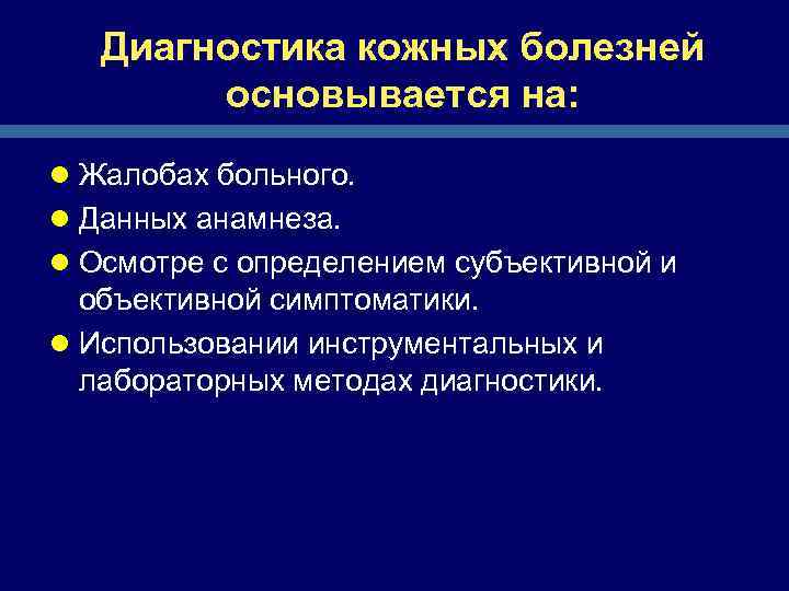 Диагностика кожных болезней основывается на: l Жалобах больного. l Данных анамнеза. l Осмотре с