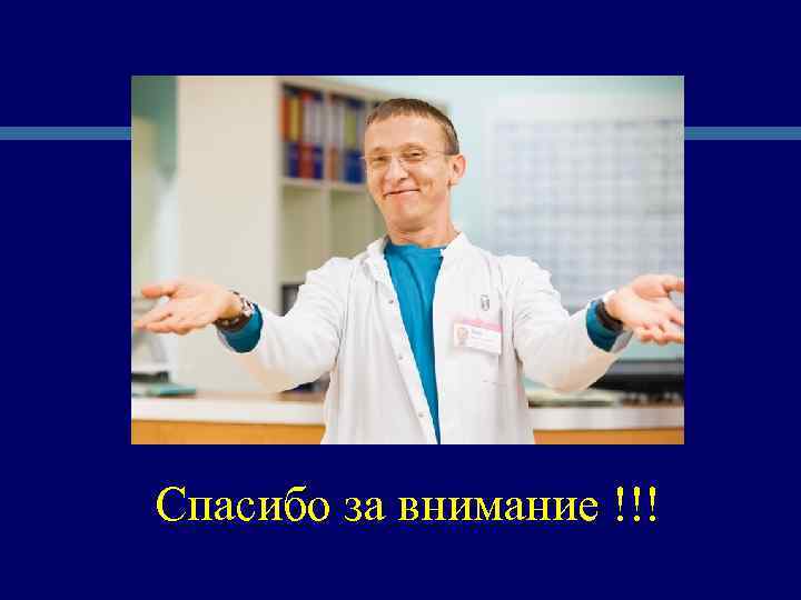 Спасибо за внимание !!! 