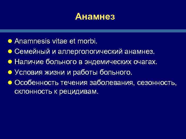 Анамнез l Anamnesis vitae et morbi. l Семейный и аллергологический анамнез. l Наличие больного