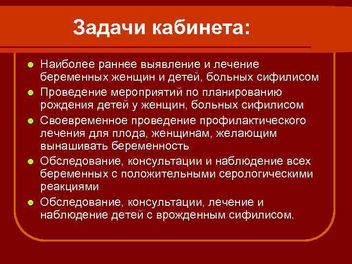 Задачи кабинета: l l l Наиболее раннее выявление и лечение беременных женщин и детей,