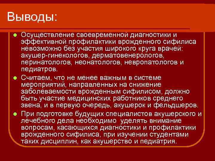 Выводы: Осуществление своевременной диагностики и эффективной профилактики врожденного сифилиса невозможно без участия широкого круга