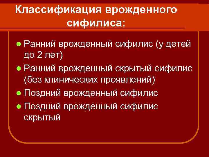 Классификация врожденного сифилиса: l Ранний врожденный сифилис (у детей до 2 лет) l Ранний