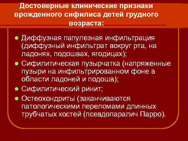 Достоверные клинические признаки врожденного сифилиса детей грудного возраста: Диффузная папулезная инфильтрация (диффузный инфильтрат вокруг