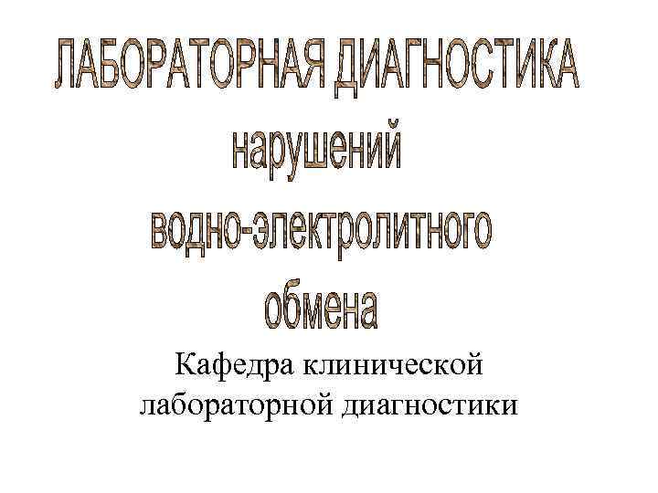 Кафедра клинической лабораторной диагностики 