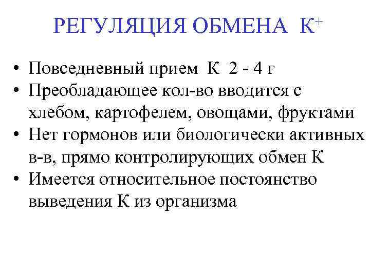 + РЕГУЛЯЦИЯ ОБМЕНА К • Повседневный прием К 2 - 4 г • Преобладающее