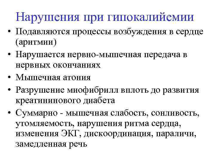 Нарушения при гипокалийемии • Подавляются процессы возбуждения в сердце (аритмии) • Нарушается нервно-мышечная передача