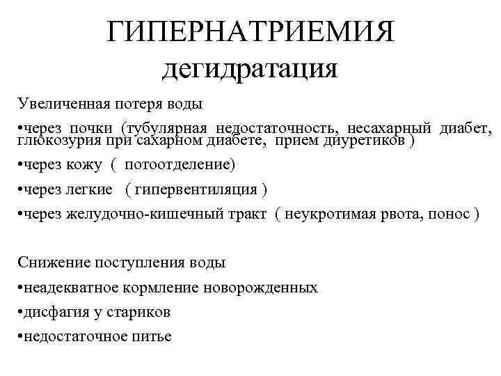 ГИПЕРНАТРИЕМИЯ дегидратация Увеличенная потеря воды • через почки (тубулярная недостаточность, несахарный диабет, глюкозурия при