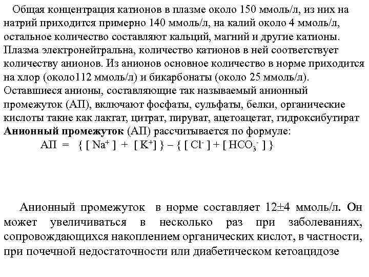  Общая концентрация катионов в плазме около 150 ммоль/л, из них на натрий приходится