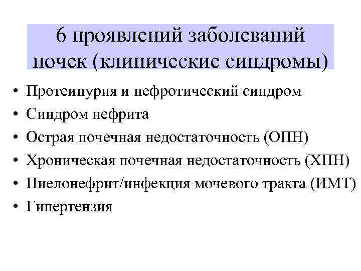 6 проявлений заболеваний почек (клинические синдромы) • • • Протеинурия и нефротический синдром Синдром