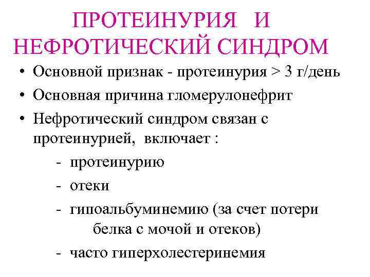 Протеинурия нефротического уровня