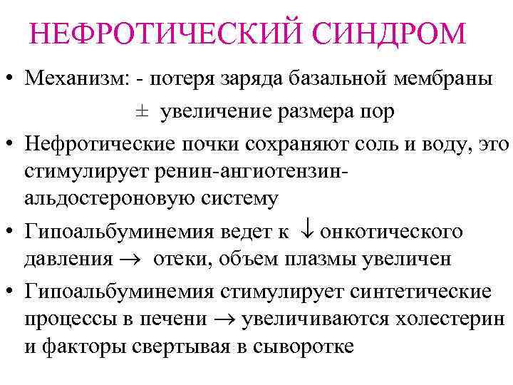 НЕФРОТИЧЕСКИЙ СИНДРОМ • Механизм: - потеря заряда базальной мембраны ± увеличение размера пор •