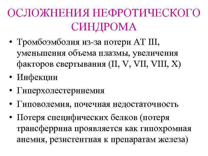 ОСЛОЖНЕНИЯ НЕФРОТИЧЕСКОГО СИНДРОМА • Тромбоэмболия из-за потери АТ III, уменьшения объема плазмы, увеличения факторов