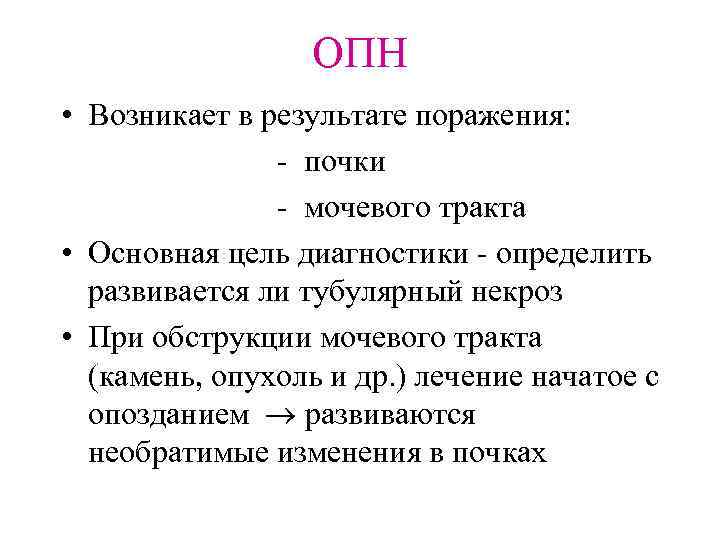 ОПН • Возникает в результате поражения: - почки - мочевого тракта • Основная цель