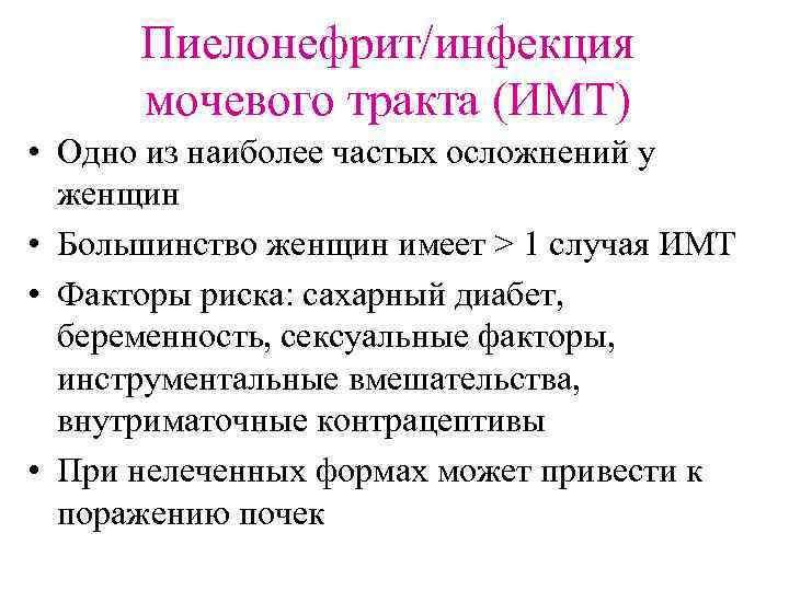 Пиелонефрит/инфекция мочевого тракта (ИМТ) • Одно из наиболее частых осложнений у женщин • Большинство