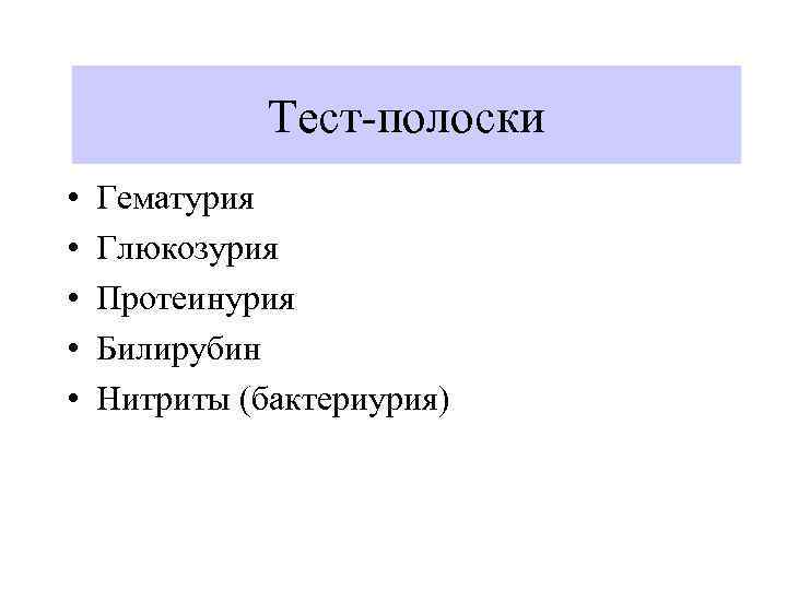 Тест-полоски • • • Гематурия Глюкозурия Протеинурия Билирубин Нитриты (бактериурия) 