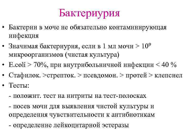 Бактериурия • Бактерии в моче не обязательно контаминирующая инфекция • Значимая бактериурия, если в