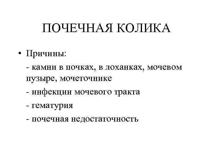 Симптомы почечной колики. Почечная колика причины. Приступ почечной колики причины. Почечная колика причины возникновения. Основная причина почечной колики.