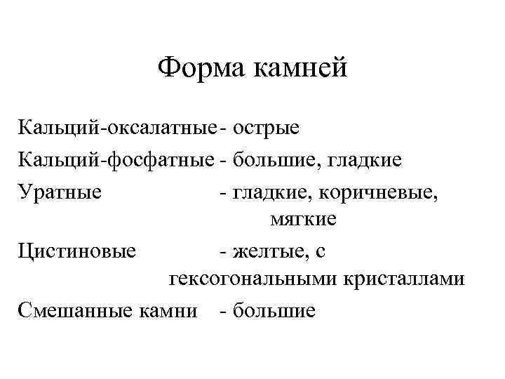 Форма камней Кальций-оксалатные- острые Кальций-фосфатные - большие, гладкие Уратные - гладкие, коричневые, мягкие Цистиновые