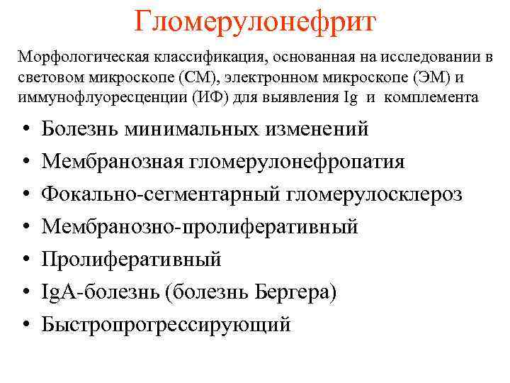 Гломерулонефрит Морфологическая классификация, основанная на исследовании в световом микроскопе (СМ), электронном микроскопе (ЭМ) и