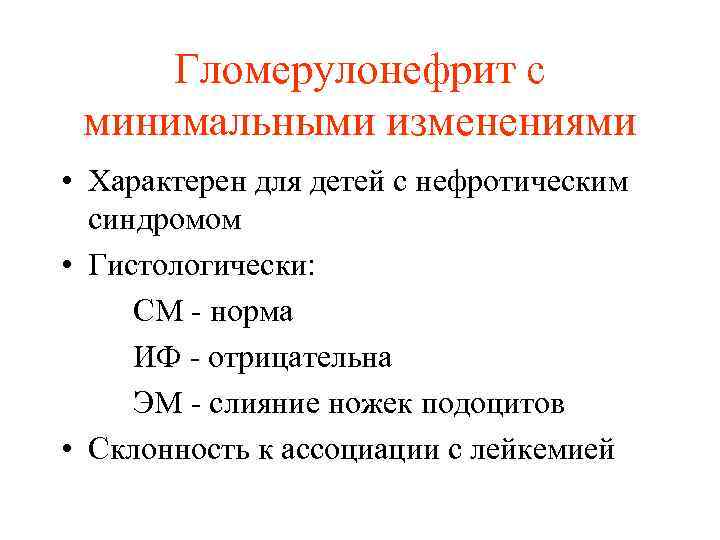 Гломерулонефрит с минимальными изменениями • Характерен для детей с нефротическим синдромом • Гистологически: СМ