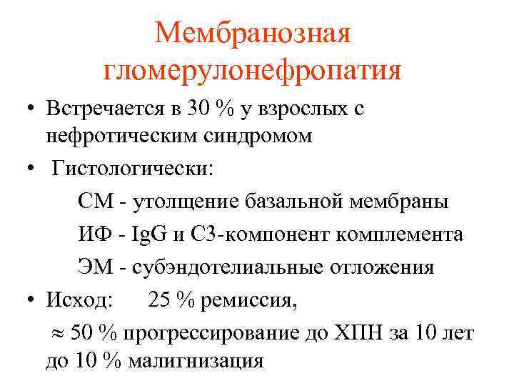 Мембранозная гломерулонефропатия • Встречается в 30 % у взрослых с нефротическим синдромом • Гистологически: