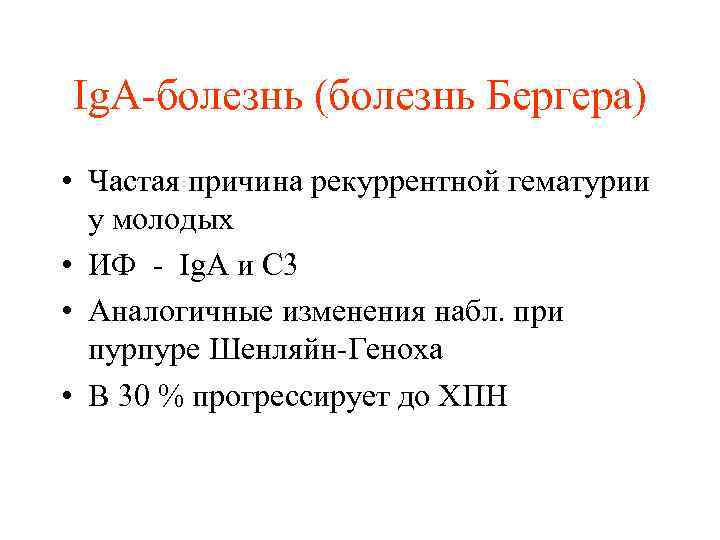 Ig. A-болезнь (болезнь Бергера) • Частая причина рекуррентной гематурии у молодых • ИФ -