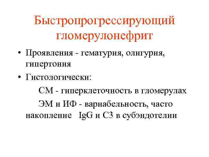 Быстропрогрессирующий гломерулонефрит • Проявления - гематурия, олигурия, гипертония • Гистологически: СМ - гиперклеточность в