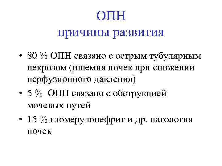ОПН причины развития • 80 % ОПН связано с острым тубулярным некрозом (ишемия почек
