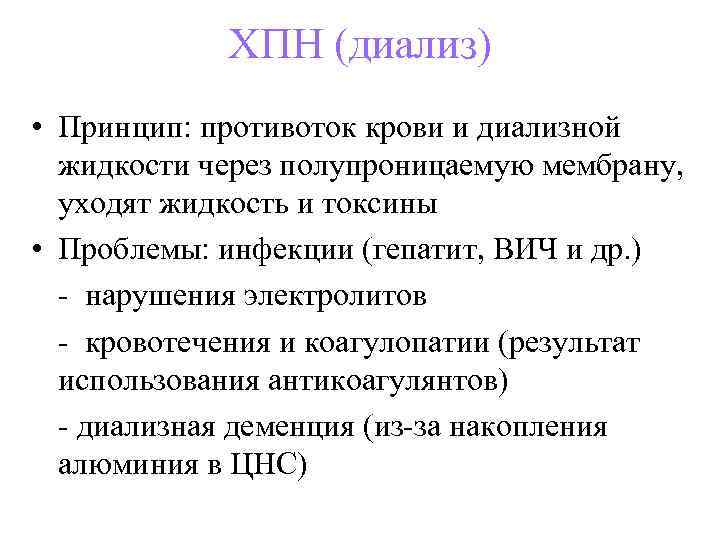 ХПН (диализ) • Принцип: противоток крови и диализной жидкости через полупроницаемую мембрану, уходят жидкость