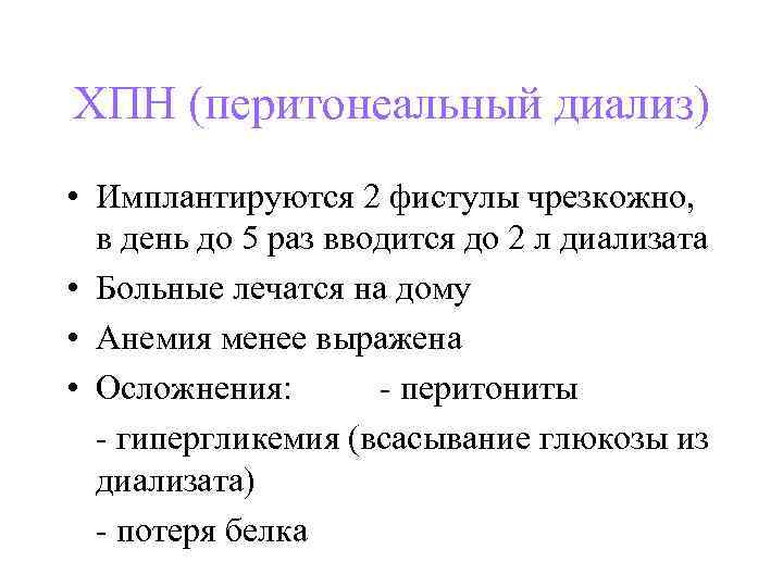 ХПН (перитонеальный диализ) • Имплантируются 2 фистулы чрезкожно, в день до 5 раз вводится