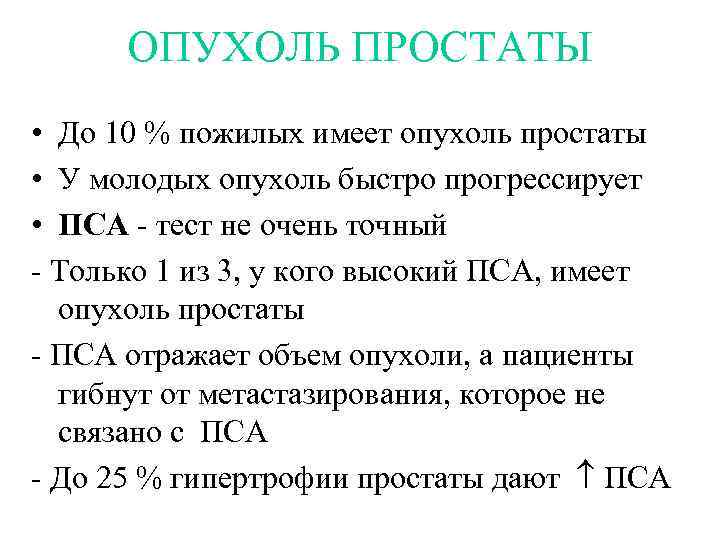 ОПУХОЛЬ ПРОСТАТЫ • До 10 % пожилых имеет опухоль простаты • У молодых опухоль