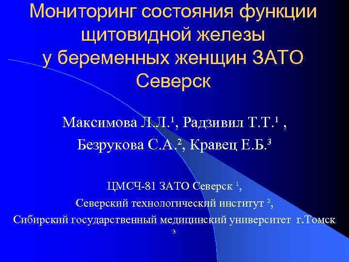 Мониторинг состояния функции щитовидной железы у беременных женщин ЗАТО Северск Максимова Л. Л. ¹,
