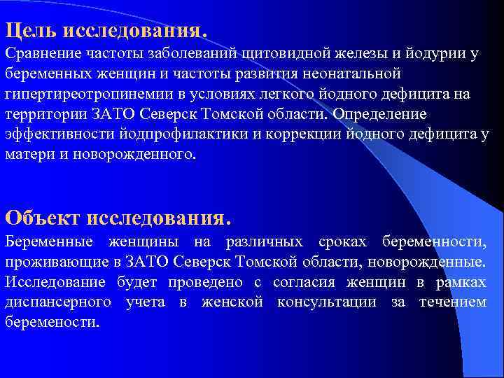 Цель исследования. Сравнение частоты заболеваний щитовидной железы и йодурии у беременных женщин и частоты