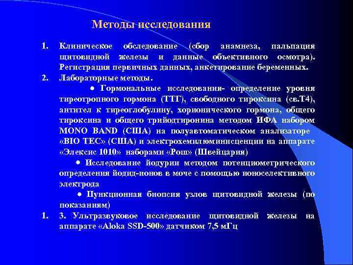 Методы исследования 1. Клиническое обследование (сбор анамнеза, пальпация щитовидной железы и данные объективного осмотра).