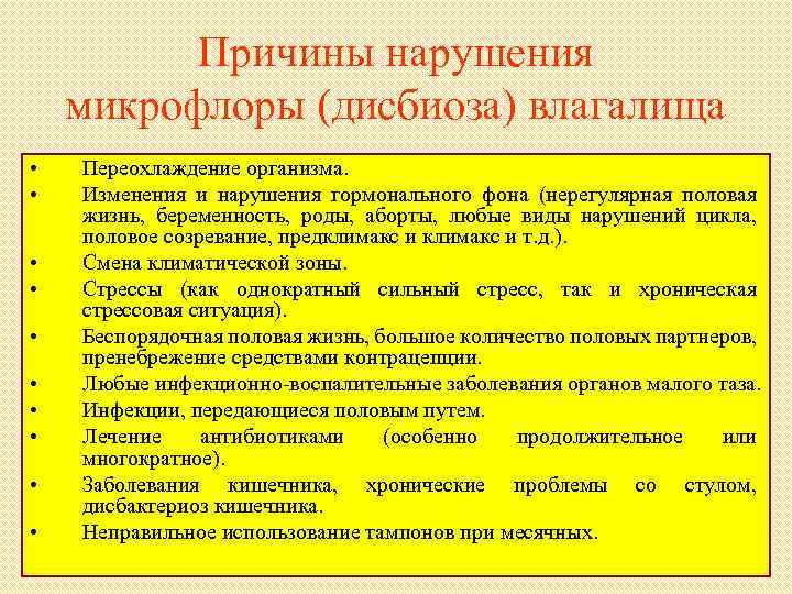 Причины нарушения микрофлоры (дисбиоза) влагалища • • • Переохлаждение организма. Изменения и нарушения гормонального